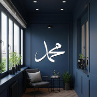 Muhammad Arabic Calligraphy Metal Wall Art, Islamic Modern Home Decor, Elegant Arabic Name Sign, Muslim Gift for Religious Interiors 2