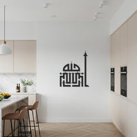 Islamic Calligraphy Metal Wall Decor, Mosque Inspired Religious Wall Art, Modern Muslim Home Decoration, Spiritual Accent for Living Spaces 6